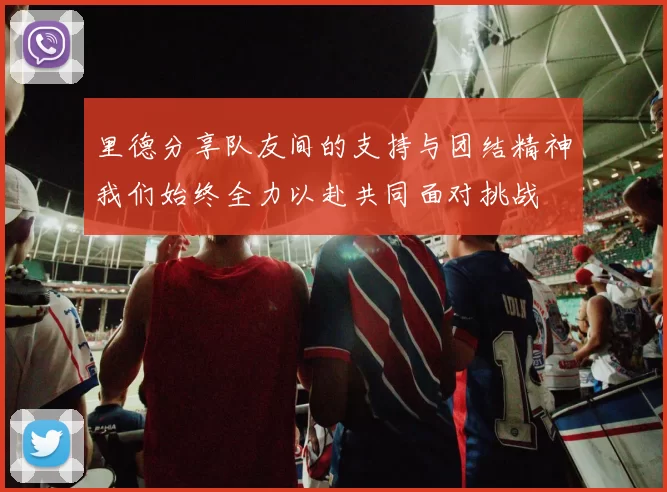 里德分享队友间的支持与团结精神我们始终全力以赴共同面对挑战