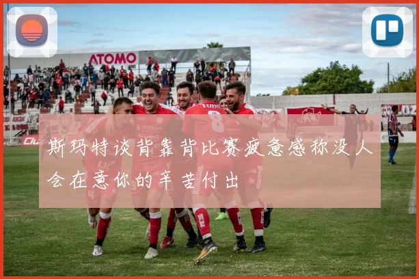 斯玛特谈背靠背比赛疲惫感称没人会在意你的辛苦付出