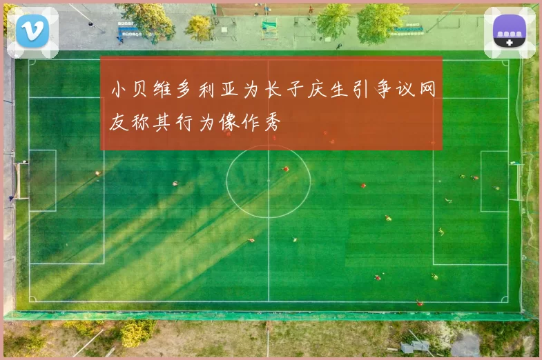 小贝维多利亚为长子庆生引争议网友称其行为像作秀