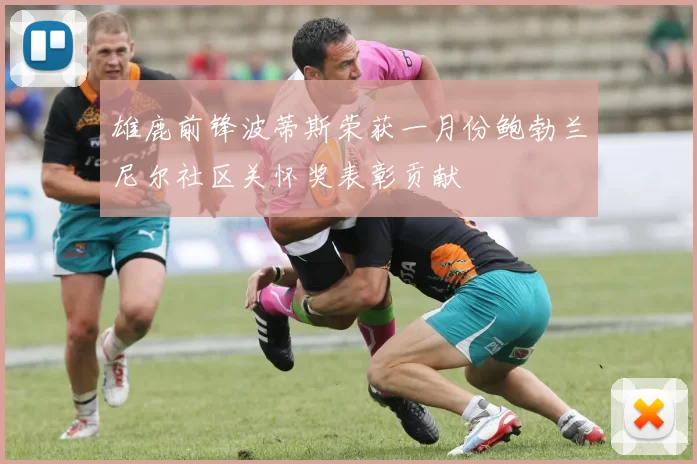 雄鹿前锋波蒂斯荣获一月份鲍勃兰尼尔社区关怀奖表彰贡献