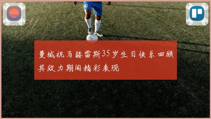 曼城祝马赫雷斯35岁生日快乐回顾其效力期间精彩表现