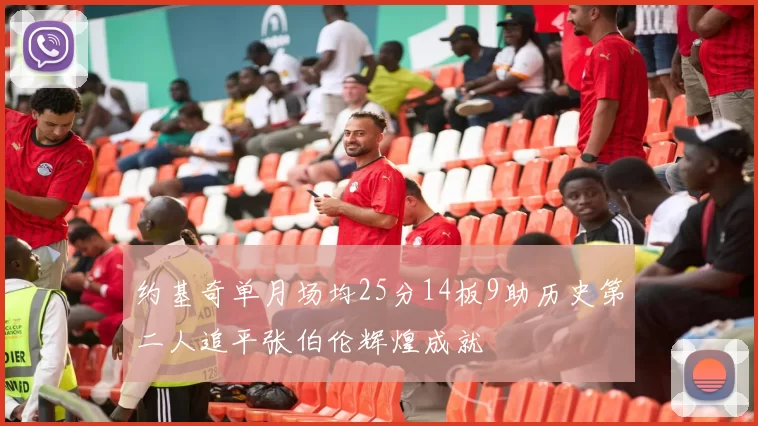 约基奇单月场均25分14板9助历史第二人追平张伯伦辉煌成就